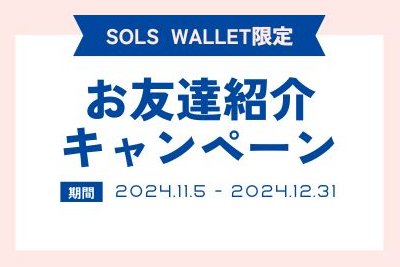 SOLSキャンペーン 2024年11月-1