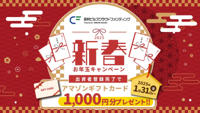 田村ビルズクラウドファンディング キャンペーン2025年1月