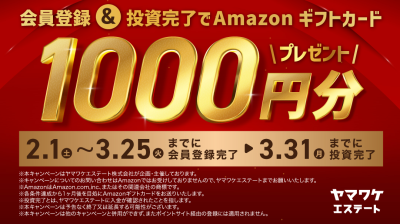 ヤマワケエステート キャンペーン2025年2月