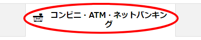 ATMでの支払い方法1