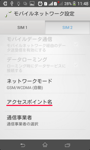 エクスペリアのSIMカードAPN設定画面