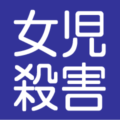 千葉県小学生女児殺害事件のベトナムメディアの報道と読者の反応 じじろぐ